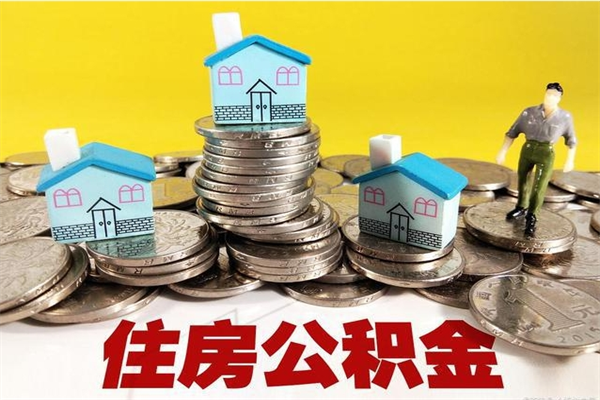 南京辞职可以取出公积金吗（辞职可取住房公积金）