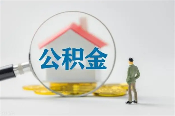 南京离职后住房公积金怎么全部取出来（离职了住房公积金怎么全部取出来）