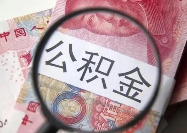 南京离职能提出公积金吗（离职是否可以提取公积金）