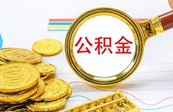 南京离职了公积金怎么提出来（离职的公积金怎么取出来）